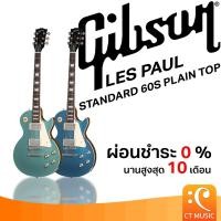 ราคา Gibson Les Paul Standard 60s Plain Top กีตาร์ไฟฟ้า (25667278636)