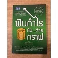 ราคา หนังสือ ฟันกำไรหุ้น ด้วยกราฟ หนังสือมือสอง หนังสือหุ้น หนังสือลงทุน หนังสือสอนเล่นหุ้น หนังสือสอนเทคนิคเล่นหุ้น (22620671436)