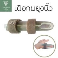 ราคา Standard Finger Splint ที่ดามนิ้ว เฝือกนิ้ว เฝือกพยุงนิ้ว (10297604804)