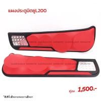 ราคา แผงซาวด์ประตูครึ่งบานมิตซูL200 (7651092330)