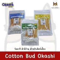 ราคา Okashi Cotton Bud โอคาชิ สำสีก้าน 100ก้าน/แพ็ค (19492070171)