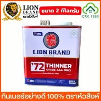 ราคา LION BRAND ตราหัวสิงห์ ทินเนอร์ 3 เอ ทินเนอร์ขวด ทินเนอร์ตราหัวสิงห์ ขนาด 2 กิโล AAA 100% (29506581867)
