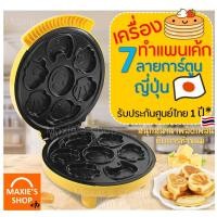ราคา ส่งฟรี เครื่องทำแพนเค้ก 7ลายการ์ตูนญี่ปุ่น MiniMaxie F-027 เครื่องทำแพนเค้กไฟฟ้า เตาแพนเค้กไฟฟ้า กระทะแพนเค้ก [71] (6146533568)