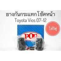 ราคา ยางกันกระแทกโช๊คอัพหน้า Toyota Vios วีออส ปี 2007 - 2012 (6614861582)