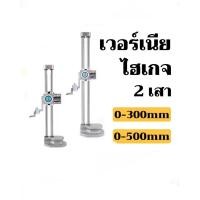 ราคา เวอร์เนียไฮเกจ 2 เสา แบบไดอัล 0-300mm - DOUBLE COLUMN HEIGHT GAUGES (24434867290)