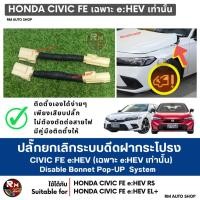 ราคา ปลั๊กยกเลิกระบบดีดฝากระโปรงหน้า HONDA CIVIC FE eHEV เฉพาะ e:HEV เท่านั้น CIVIC RS Civic EL+ rmautoshop (26023071469)