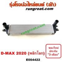ราคา E004422 อินเตอร์ ดีแม็ก ดีแม็ค DMAX 2020 2021 2022 2023 2024 RG01 พลิกโลก มิว X MUX อินเตอร์คูลเลอร์ อีซูซุ ISUZU DMAX (14204628355)
