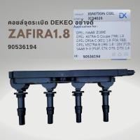 ราคา คอยล์จุดระเบิด CHEVROLET ZAFIRA 1.8 90536194 อย่างดี มีรับประกัน 3เดือน (23876918381)