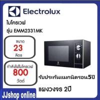 ราคา Electrolux EMM2331MK ไมโครเวฟ ขนาด 23 ลิตร กำลังไฟ 800 วัตต์ (11730053427)