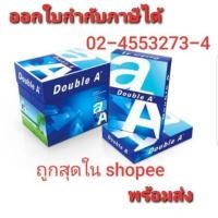 ราคา กระดาษถ่ายเอกสาร double a paper a4 80g. (5 รีม) ยกลัง (7429017584)
