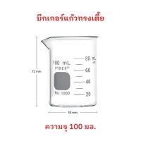 ราคา บีกเกอร์แก้ว ทรงเตี้ย Pyrex Glass Beaker (Borosilicate Glass) Made in Germany ขนาด 100 mL จำนวน 1 ใบ (22903366645)