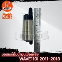 ราคา มอเตอร์ปั้มน้ำมันเชื้อเพลิง มอเตอร์ปั้มติ๊ก สำหรับ HONDA WAVE110i ปี2011-2013 / ฮอนด้า เวฟ110ไอ ปี2011-2013 (16353487580)