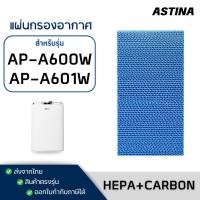 ราคา แผ่นกรองไอน้ำ Astina AP-A600W AP-A601W กรองความชื้น สำหรับ เครื่องฟอกอากาศ แอสทิน่า (29312632704)