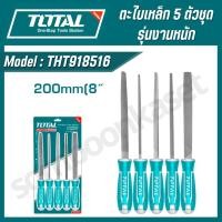 ราคา TOTAL ตะไบเหล็ก 5 ตัวชุด รุ่นงานหนัก ขนาด 8นิ้ว รุ่น THT918516 (26064436429)