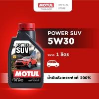 ราคา โมตุล น้ำมันเครื่องสังเคราะห์แท้ 100% Motul POWER SUV 5W30 1L สำหรับรถยนต์ (24522428429)