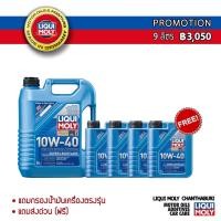 ราคา LIQUI MOLY น้ำมันเครื่องสังเคราะห์ SUPER LEICHTLAUF 10W-40 10W40 ขนาด 9 ลิตร (18157028692)