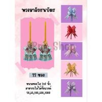 ราคา พวงมาลัยเงิน พวงมาลัยปัจฉิม พวงมาลัยธนบัตร พวงมาลัยคล้องคอ ใส่ได้ทั้งแบงค์ 20/50/100/500/1000 (แบบ 12 ซอง) (26924808933)