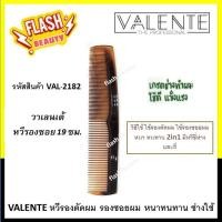 ราคา แท้100% VALENTE วาเลนเต้ หวีรองซอยแอมเบอร์ 19ซม. หนา แข็งแรง ทนทาน ซี่ถี่และซี่ห่าง สีน้ำตาล รองซอย/รองตัดผม (19695508644)