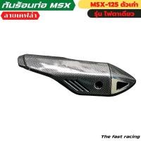 ราคา บังท่อ MSX-125 / MSX ฝาครอบท่อไอเสีย MSX-125 เท่านั้น กันร้อนท่อลายเคฟล่าดำ (25083703370)