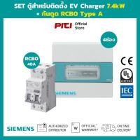 ราคา Siemens SET ตู้สําหรับติดตั้ง EV Charger 7kW พร้อม กันดูด RCBO (40903297490)