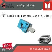 ราคา ชุดสัญญาณกันขโมย ISUZU D-max 2016-2024 แท้ศูนย์100% (28006965914)