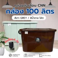 ราคา กล่องพลาสติก ขนาด100 ลิตร (พร้อมล้อและฝาล็อค) CNN กล่องเก็บของ กล่องอเนกประสงค์ ลังพลาสติก กล่องพลาสติก กล่องล้อ (25241386456)