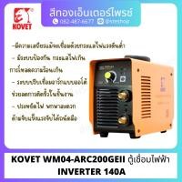 ราคา KOVET WM04-ARC200GEII ตู้เชื่อมไฟฟ้า INVERTER 140A (25242361812)