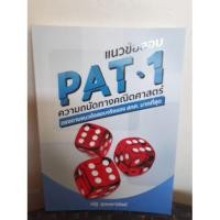 ราคา หนังสือแนวข้อสอบPAT1 ความถนัดทางคณิตศาสตร์ (5334788582)