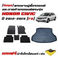 ราคา (ครบชุด) พรมยางรถยนต์ และ ถาดท้ายรถ HONDA CIVIC ปี 2012-2015 (CIVIC FB)(แถมผ้า) ถาดสัมภาระ พรมรถยนต์ (27712508770)