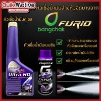 ราคา หัวเชื้อ บางจาก Furio หัวเชื้อดีเซล หัวเชื้อเบนซิน ล้างหัวฉีดเบนซิน ล้างหัวฉีดดีเซล หัวเชื้อมอไซค์ (27807060284)