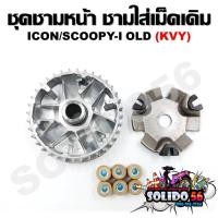 ราคา [KVY] ล้อขับสายพานหน้า SCOOPY/SCOOPY-I ไฟเลี้ยวแยก (2009-2011)/ICON ชุดชามหน้า ชามใส่เม็ด บู้ช เม็ดตุ้ม ชามใส่เม็ดเดิม (14596055175)