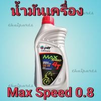 ราคา น้ำมันเครื่อง PTT ปตท 4T MAX SPEED 0.8 ลิตร แมก 0.8 (6219188249)
