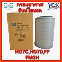 ราคา กรองอากาศ HO7C,HO7D,FM3H,FF,FLสิงห์ไฮเทค (FLOMAX :FTA129) HINO ฮีโน่ 195,260แรง (2974015048)