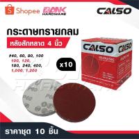 ราคา CALSO กระดาษทรายกลม [ 1 แพ็ค 10 ] กระดาษทรายแปะ กระดาษทรายกลมหลังสักหลาด 4 นิ้ว นิ้วกระดาษทรายกลมหลังขน (29272050484)