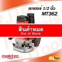 ราคา เร้าเตอร์ เราเตอร์ เซาะร่อง MAKTEC รุ่น MT362 (1650W) (8487171132)