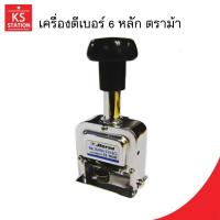 ราคา เครื่องตีเบอร์ 6 หลัก ตราม้า H-606 (25245523560)