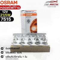 ราคา หลอดไฟท้าย Osram P21/5W 12V 21/5W ( จำนวน 1 กล่อง 10 ดวง ) Osram 7515 แท้100% (18665115230)
