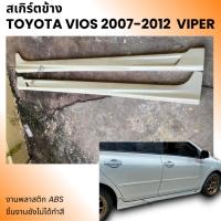 ราคา สเกิร์ตข้าง Toyota Vios 2007-2012 ทรง Viper งานพลาสติก ABS งานดิบไม่ทำสี (24812523339)