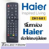 ราคา รีโมทกล่องทีวี ดิจิตอล Haier รุ่น DH1681 (7977040895)