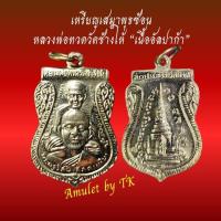 ราคา วัตถุมงคลหลวงปู่ทวด เสมาพุธซ้อน หลวงพ่อทวด วัดช้างให้ "เนื้ออัลปาก้า" (28776886706)