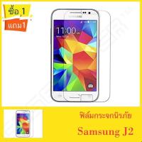 ราคา ฟิล์มกระจกนิรภัย Samsung J2 ซื้อ1แถม1 ฟิล์มกันกระแทก คุณภาพดี ฟิล์มกระจกซัมซุงJ2 (6879062467)