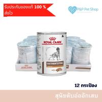 ราคา Royal canin Gastrointestinal low fat 420g (12 กระป๋อง)อาหารสุนัข โรยัล คานิน ตับอ่อนอักเสบ (14949170000)