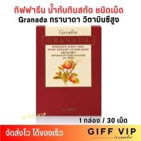 ราคา Giffarine Granada กิฟฟารีน ทับทิมสกัด กรานาดา น้ำทับทิม สกัดชนิดเม็ด วิตามินซีสูง (1กล่อง/30 เม็ด) (28969547930)