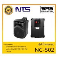 ราคา LOUDSPEAKER ตู้ลำโพงอเนกประสงค์ ตู้ลำโพงแขวน 5" รุ่น NC-502 ยี่ห้อ NTS สินค้าพร้อมส่ง ส่งไวววว (11551712396)