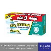 ราคา SYSTEMA ซิสเท็มมา ยาสีฟัน แคร์ แอนด์ โพรเทคท์ แม็กซี่คูล 140 กรัม แพ็ค 2+1 หลอด (16035054794)
