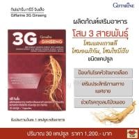 ราคา กิฟฟารีน ทรีจี จินเส็ง สารสกัดจากโสม 3 สายพันธุ์ โสมแดงเกาหลี โสมอเมริกัน และโสมไซบีเรีย ชนิดแคปซูล Giffarine 3G Ginseng (19424038031)