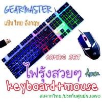 ราคา ยินดีต้อนรับ Gearmaster ComboไฟสวยๆKeyboard +Mouse gmk712 ราคาประหยัด (13440556791)