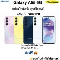 ราคา Samsung A55 5Gแรม8 รอม128 เครื่องใหม่เครื่องศูนย์ไทยแท้ ล็อตเคลียร์สต็อคจากศูนย์ ประกันร้าน3เดือนผ่อนSplayleter/บัตรCr (29581430125)