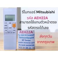 ราคา รีโมทแอร์ มิตซูบิชิ Mitsubishi รหัส AEH22A KY Series Happy Inverter 2024 Mr.Slim Inverter (25840460578)