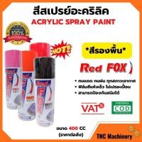 ราคา สีสเปรย์ เรดฟอกซ์ (Red Fox) ***สีรองพื้น*** ขนาด 400 CC (ราคาต่อกระป๋อง) (13623265869)